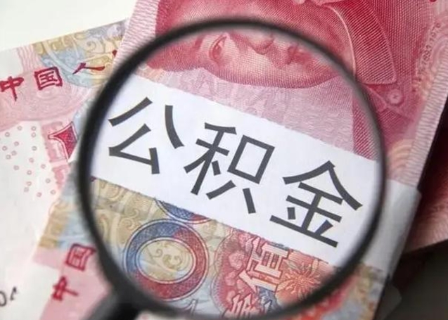 大丰住房公积金达到多少可以提取（公积金满多少可以提取）